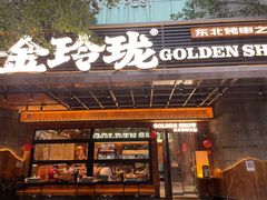 -金玲珑串道(石鼓路店)
