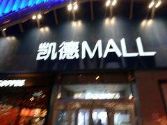 -凯德MALL(望京店)