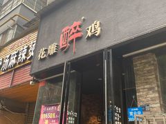门面-花雕醉鸡(北大街义勇街店)