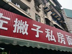 -左撇子私房面