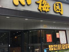 -小梅园饭堂(东方路店)