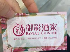 -御彩酒家(东风东路店)