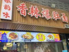 -香辣爆肚面(钟楼店)