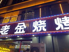 门面-清真·老金烧烤(舜华南路店)