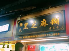 门面-鞠氏黑芝麻糊(水塔店)