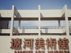 -辽河美术馆