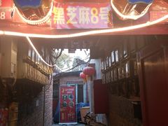 -黑八私房老北京炸酱面