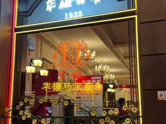 -华梅西餐厅(哈尔滨中央大街店)