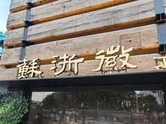 -苏浙徽·江南荟·本味融合菜(相城方圆里店)