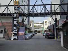 -老外街
