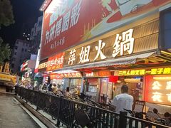 -萍姐火锅·公路夜市(南京新街口店)