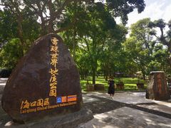 -海口火山口国家地质公园