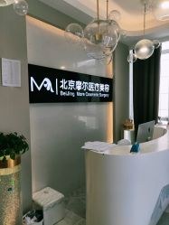 -More摩尔医美の注射线雕光电中心