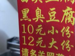 -无声臭豆腐(大井1号店)