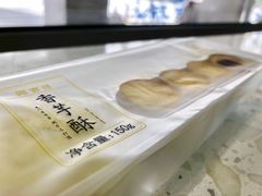香芋酥-阿吉仔(大元路店)