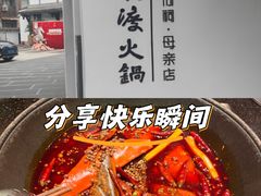 -王家渡火锅(三苏祠店)