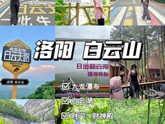 -洛阳白云山景区