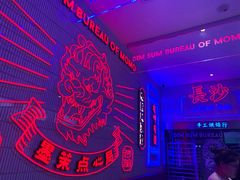 -墨茉点心局(国金街店)