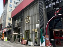 -卡朋厨房(289艺术园区店)