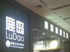 -鹿岛生活(熙地港店)