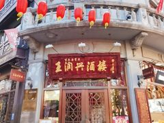 门面-皇饭儿·王润兴酒楼(河坊街店)