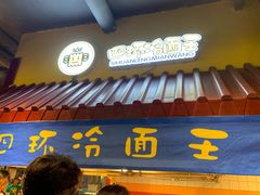 门面-四环冷面王(西单华威约饭街店)