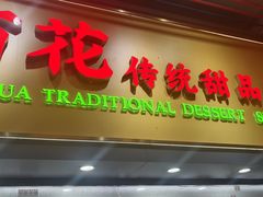 -百花传统甜品店(原址店)