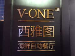 -V-ONE西雅图海鲜自助餐厅(仓山万达广场店)