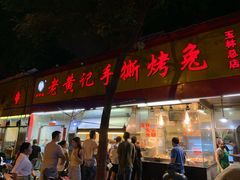 门面-老黄记手撕烤兔(玉林街店)