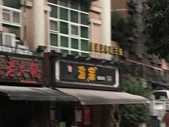 门面-郝富贵火锅