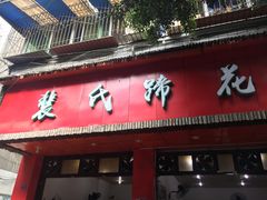门面-中和裴氏蹄花(府河路店)