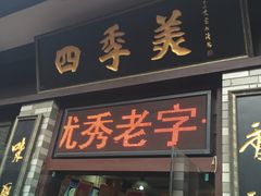 门面-四季美汤包(户部巷店)