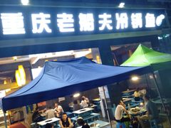 -重庆老船夫冷锅鱼(黄金路店)
