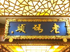 -老码头火锅(骡马市店)