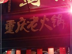 门面-蜀家渝重庆火锅(南屏街店)