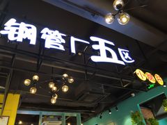 门面-钢管厂五区小郡肝串串香(南山店)