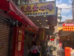 门面-文记壹心鸡(宝华路店)