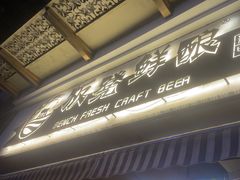 -板凳鲜酿·精酿啤酒(科华北路店)