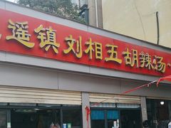 -逍遥镇刘相五胡辣汤豆沫馆(康复中街店)