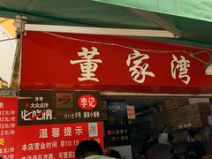 -李记 河口老字号越南小卷粉