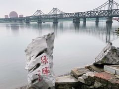 -鸭绿江断桥
