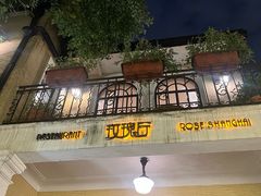 -玫瑰厅上海菜(兴国路店)