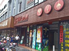 门面-阿元烧鹅(文明路店)