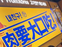 -阿亲家·韩式无限烤肉(春熙路店)