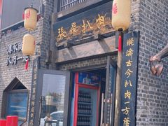 -張飛扒肉·龙江非遗(道外店)