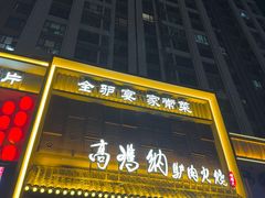 -高玛纳驴肉火烧(一世界店)