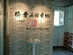 -愉肴麻辣香锅(中北镇店)