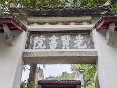 -白鹿洞书院