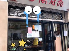 门面-万寿斋(山阴路店)