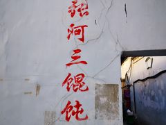 门面-张阿三馄饨店